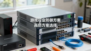 游戏行业防御方案有哪些，游戏高防方案怎么选