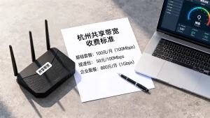 杭州共享带宽的收费标准是什么