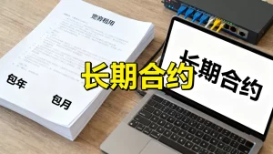 带宽租用包年是不是比包月便宜？长期合约能省多少？