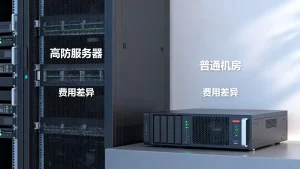 深圳高防服务器租用价格为何比普通机房高？高防服务器费用差异