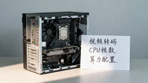 视频转码业务租用物理机如何配置算力？CPU核数怎么选