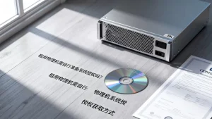 租用物理机还要自己准备系统授权吗，物理机系统授权怎么获得