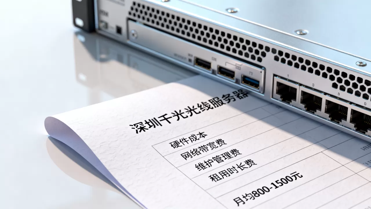 深圳千兆服务器租用报价单里一般会包含哪些费用项,租用费用多少? 深圳千兆服务器租用报价单里一般会包含哪些费用项,租用费用多少?