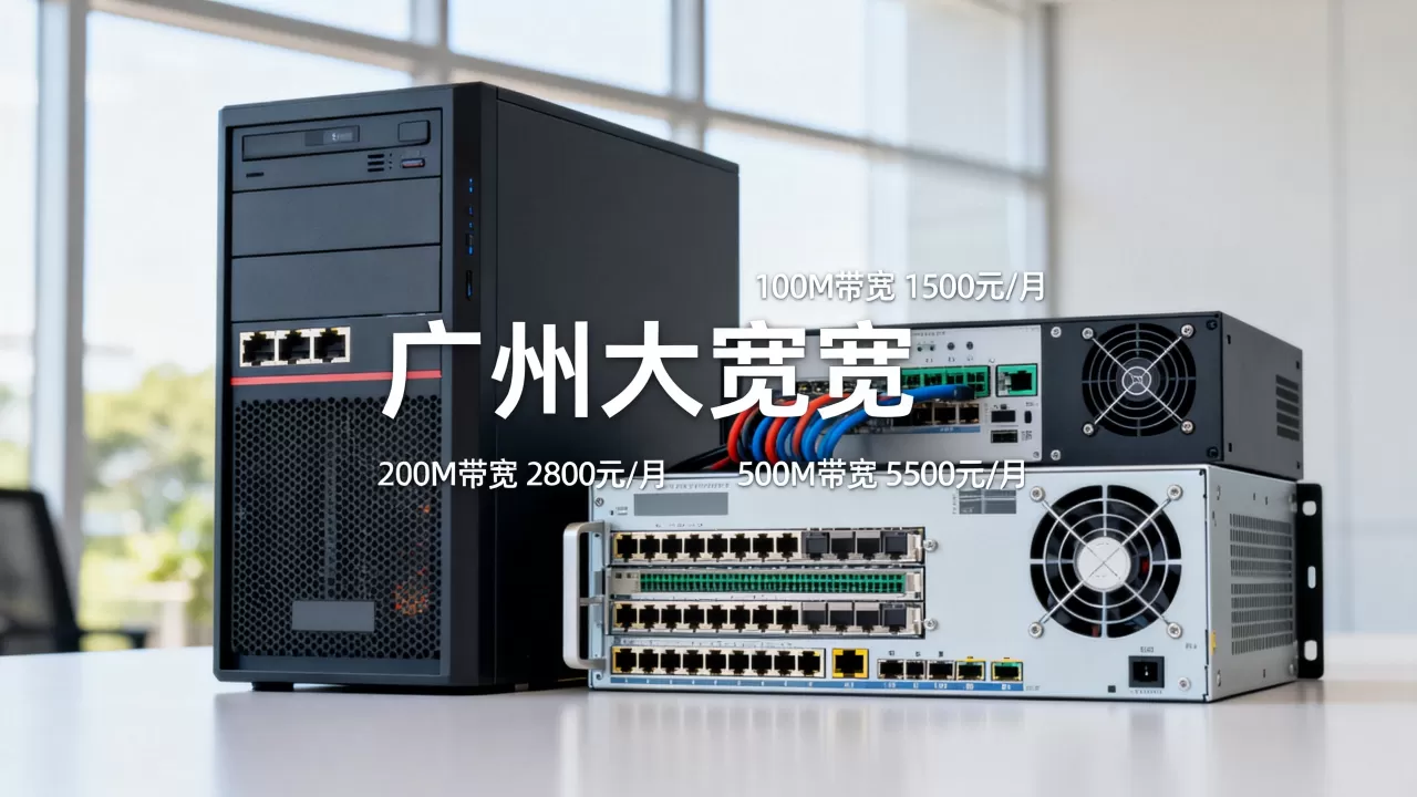 广州大带宽服务器租用不同档位怎么收费,多少钱一个月? 广州大带宽服务器租用不同档位怎么收费,多少钱一个月?