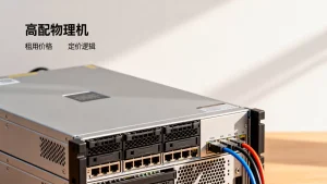 高配物理机租用价格怎么算？定价逻辑通俗解读