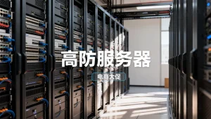广州电商大促期间高防服务器怎么租？大促高防服务器租用策略