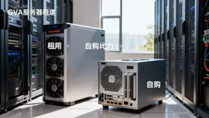 山东GPU服务器租用和自购算力在长期使用时的区别与权衡方法