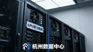 杭州大数据任务跑不动租用GPU算力能解决吗，GPU服务器租用价格高吗