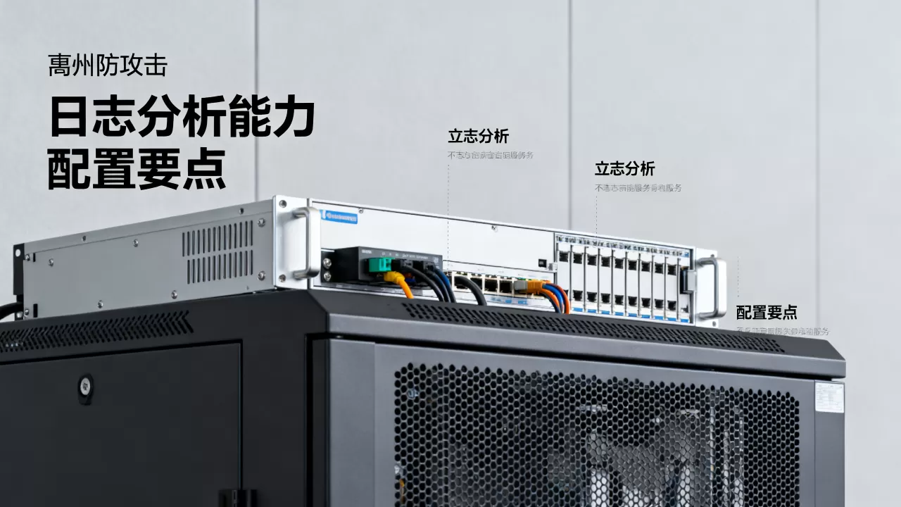惠州防攻击服务器租用配置要点：日志分析能力别忽视