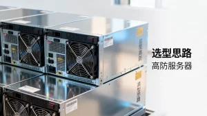 佛山高防服务器怎么选？选型思路有哪些，高防服务器哪家好