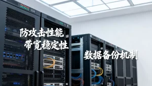 佛山建材交易平台防攻击服务器租用注意事项有哪些，怎么选？
