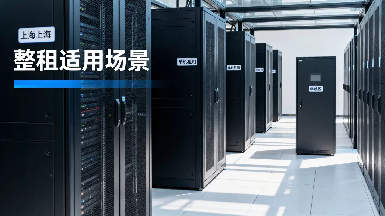上海机柜整租什么时候比单机租用更合适，整租机柜性价比高吗？