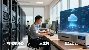 粤东西北企业上云时该直接租用物理服务器还是先租云主机