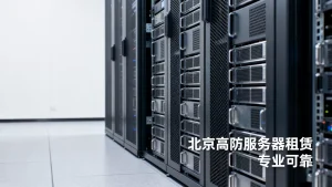 北京高防服务器哪里租比较靠谱？
