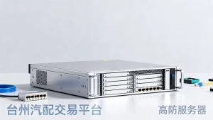 台州汽配交易平台高防服务器方案怎么选？高防服务器哪家好