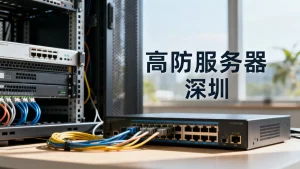 深圳高防服务器该从哪些方面去挑选合适？高防服务器租用哪家好