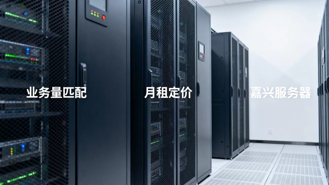 嘉兴服务器月租怎么定才贴合业务量,嘉兴服务器月租多少钱一个月 嘉兴服务器月租怎么定才贴合业务量,嘉兴服务器月租多少钱一个月