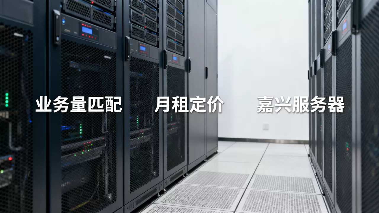 嘉兴服务器月租怎么定才贴合业务量,嘉兴服务器月租多少钱一个月 嘉兴服务器月租怎么定才贴合业务量,嘉兴服务器月租多少钱一个月