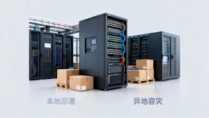 宁波物流系统要本地部署还是异地容灾，怎么选？