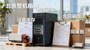 北京整机租用的交付周期一般受什么影响，有哪些关键因素？