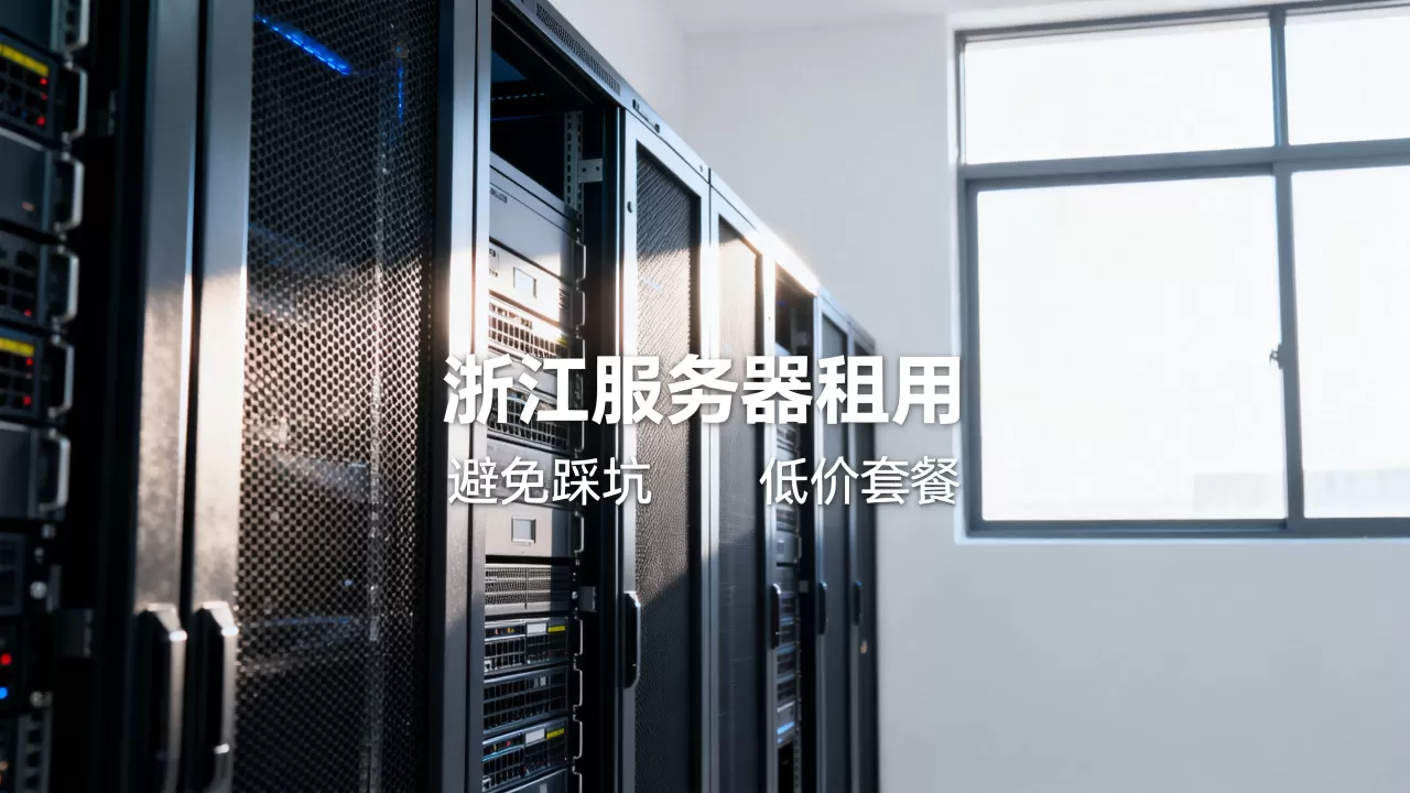 浙江服务器租用如何避免踩坑？低价套餐要看清