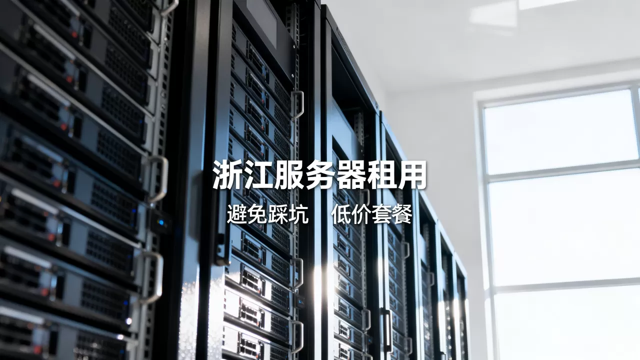 浙江服务器租用如何避免踩坑？低价套餐要看清