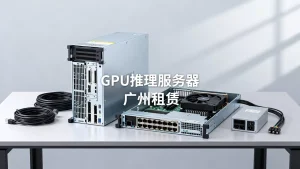 在广州租用GPU服务器做推理怎么收费，哪家性价比高？