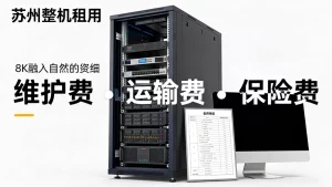 苏州整机租用除了月租还有哪些支出，苏州整机租用费用明细有哪些