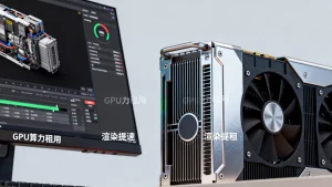 广州三维动画渲染太慢，GPU算力租用提速效果如何？