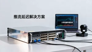 广州推流延迟高怎么解决？租大带宽服务器有效吗