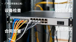 广州大带宽独立机应该要怎么承租？，广州大带宽独立机租赁流程详解