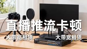 广州直播推流卡顿频繁怎么办，租大带宽能解决吗？