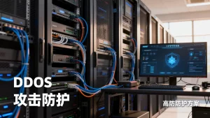上海游戏遭攻击租高防防护的方案
