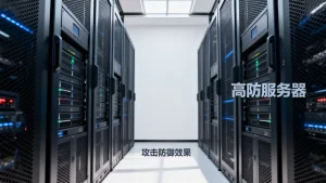 合肥高防服务器能防住所有攻击吗，高防服务器真实防御效果如何？