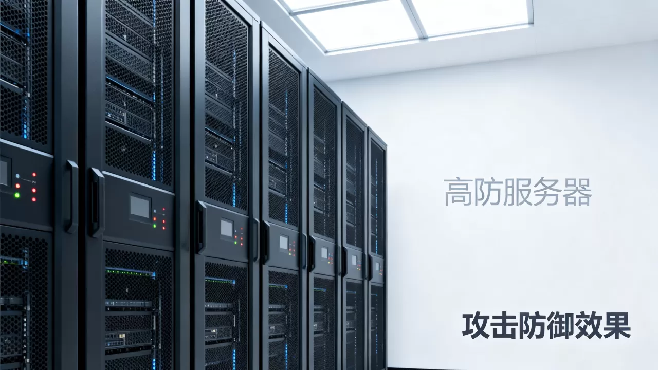 合肥高防服务器能防住所有攻击吗,高防服务器真实防御效果如何? 合肥高防服务器能防住所有攻击吗,高防服务器真实防御效果如何?
