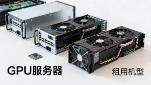 上海GPU服务器租用机型应该怎么去挑选