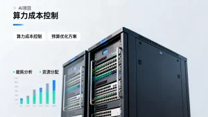 贵阳AI项目算力成本怎么控制？预算有限怎么办