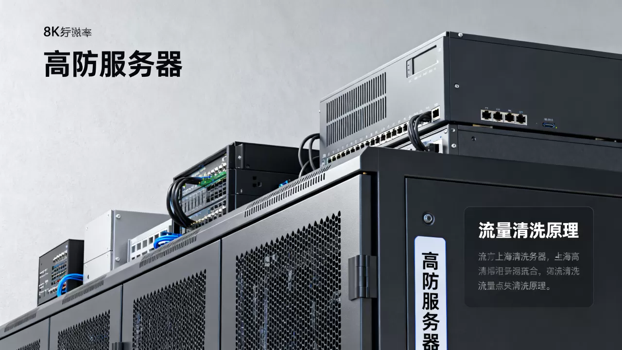 上海高防服务器清洗攻击流量原理是什么,高防服务器如何防御DDoS攻击? 上海高防服务器清洗攻击流量原理是什么,高防服务器如何防御DDoS攻击?