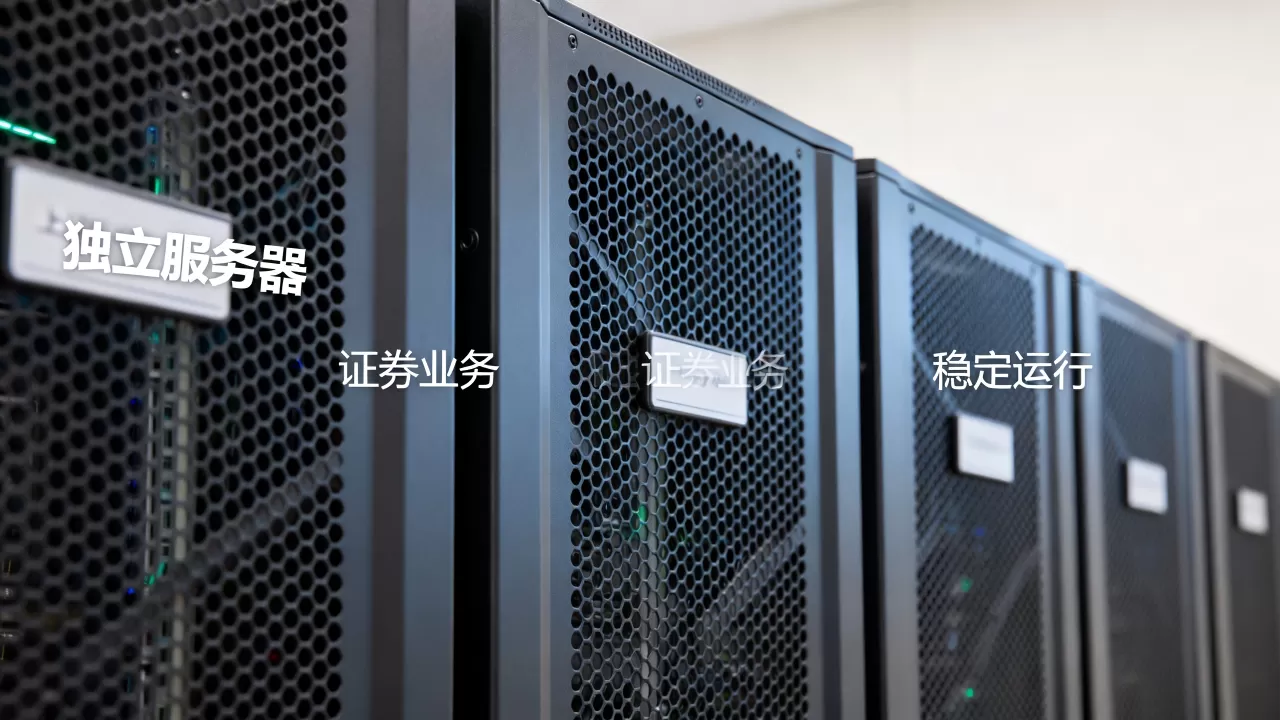 上海独立服务器租用跑证券业务稳定吗,服务器租用价格 上海独立服务器租用跑证券业务稳定吗,服务器租用价格