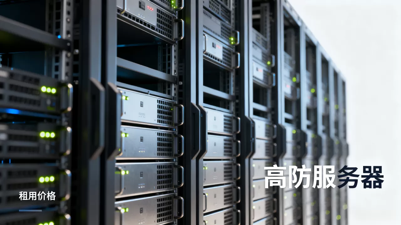 贵阳防攻击服务器哪里租比较划算?高防服务器租用价格哪家便宜? 贵阳防攻击服务器哪里租比较划算?高防服务器租用价格哪家便宜?