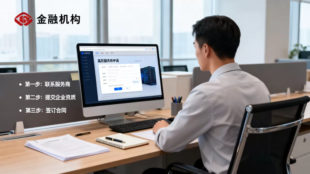 北京金融机构租高防服务器的申请步骤 北京金融机构租高防服务器的申请步骤