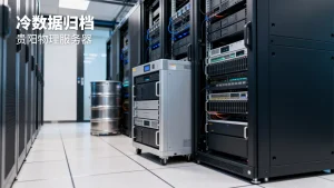 冷数据归档场景下贵阳物理服务器租用怎么挑