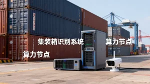青岛港口集装箱识别训练的算力方案要点