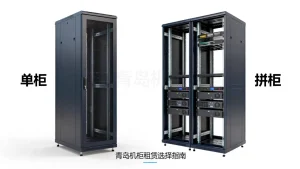 青岛租机柜时选单柜还是选拼柜更合适？青岛机柜单柜拼柜怎么选