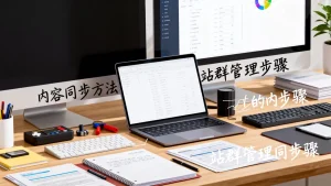 同步一般是怎么去做的，站群内容同步有哪些方法