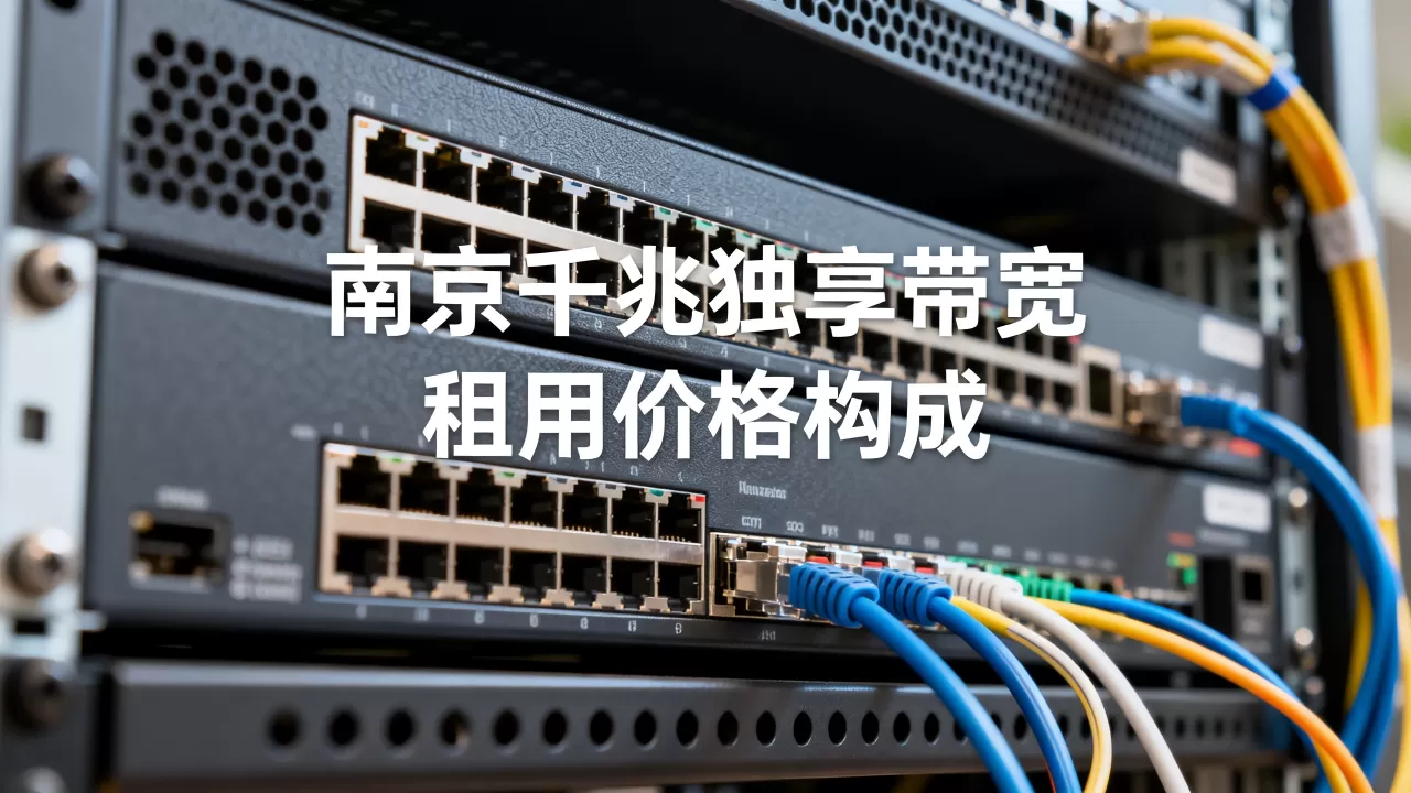 南京千兆独享带宽租用一个月多少钱以及价格怎么构成,南京千兆独享带宽租用价格贵不贵? 南京千兆独享带宽租用一个月多少钱以及价格怎么构成,南京千兆独享带宽租用价格贵不贵?