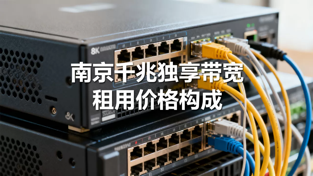 南京千兆独享带宽租用一个月多少钱以及价格怎么构成,南京千兆独享带宽租用价格贵不贵? 南京千兆独享带宽租用一个月多少钱以及价格怎么构成,南京千兆独享带宽租用价格贵不贵?
