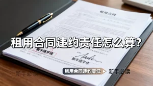 租用合同违约责任怎么算？新手逐字读，租用合同违约责任,新手必读