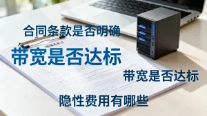 新手租服务器签约前有哪些坑？长尾疑问词避坑清单
