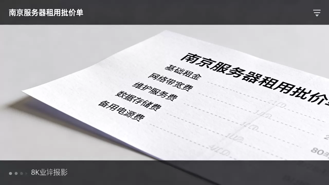 拿到南京服务器租用报价单后要逐项看清包含哪些费用?怎么避免隐形收费 拿到南京服务器租用报价单后要逐项看清包含哪些费用?怎么避免隐形收费